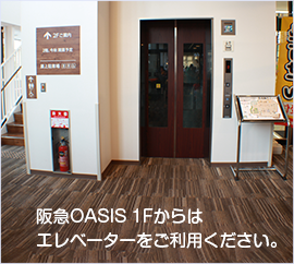 阪急OASIS 1Fからはエレベーターをご利用ください。