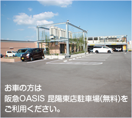 お車の方は阪急OASIS 昆陽東店駐車場(無料)をご利用ください。